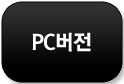 pc버전